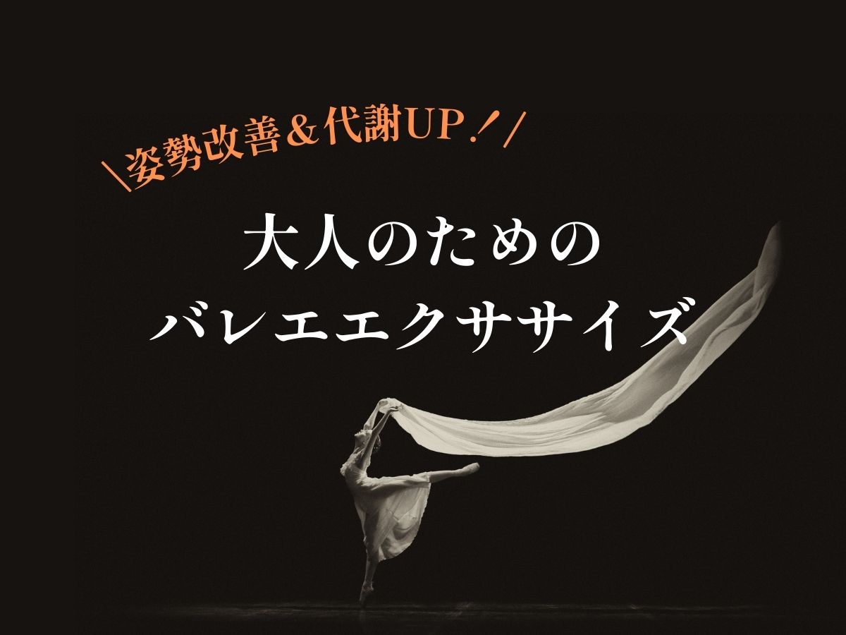 姿勢改善＆代謝UP！大人のためのバレエエクササイズ｜NAYUTAS恵比寿校