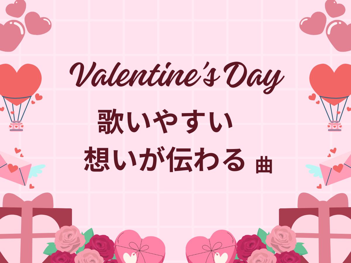 バレンタインに「歌いやすい＆想いが伝わる」曲｜NAYUTAS本厚木校