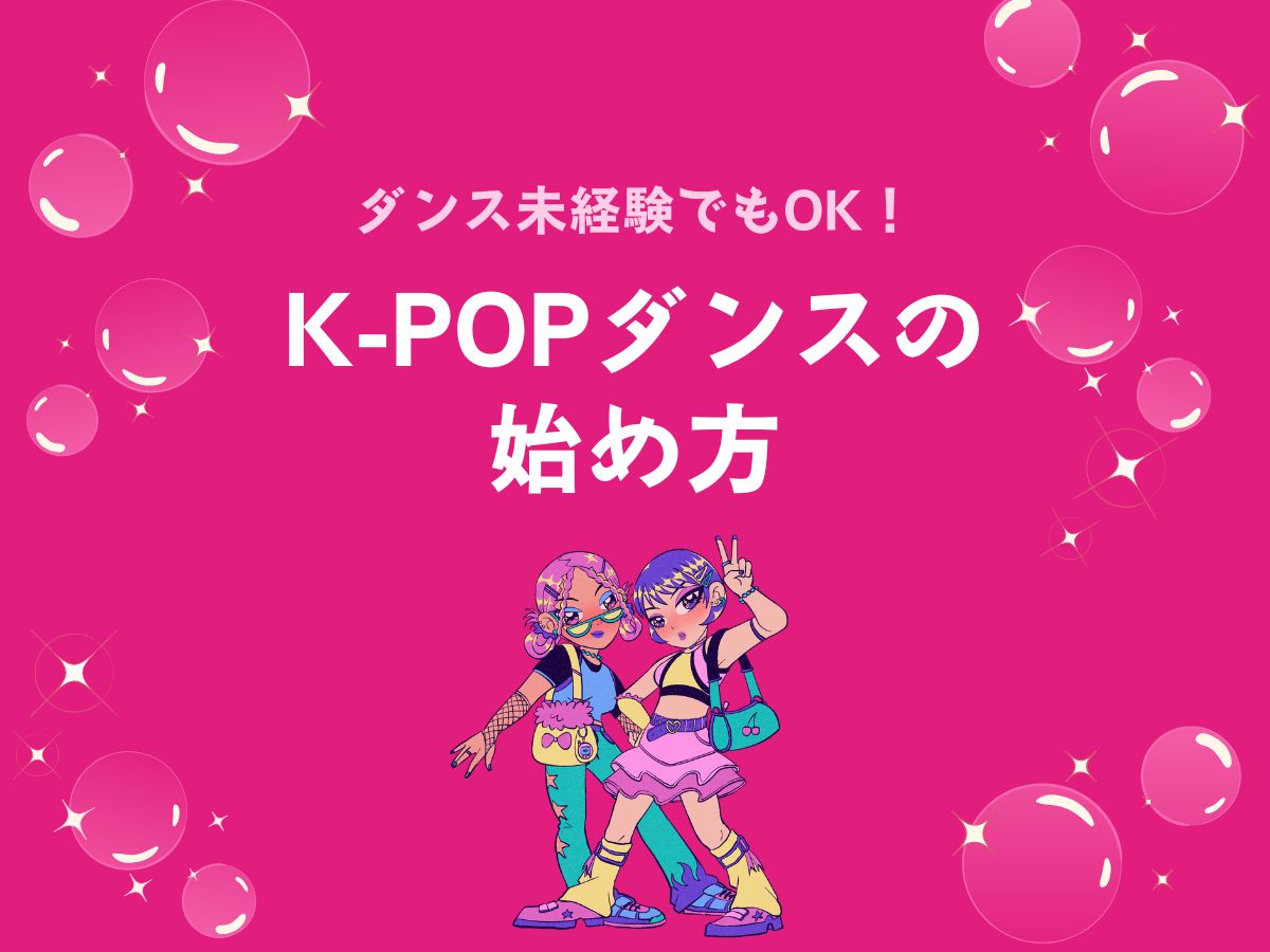 ダンス未経験でもOK！K-POPダンスの始め方｜NAYUTAS上野校