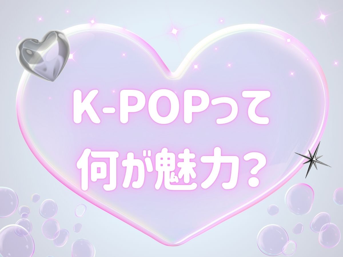 K-POPって何が魅力？初心者向けに人気の理由を解説｜NAYUTAS上野校