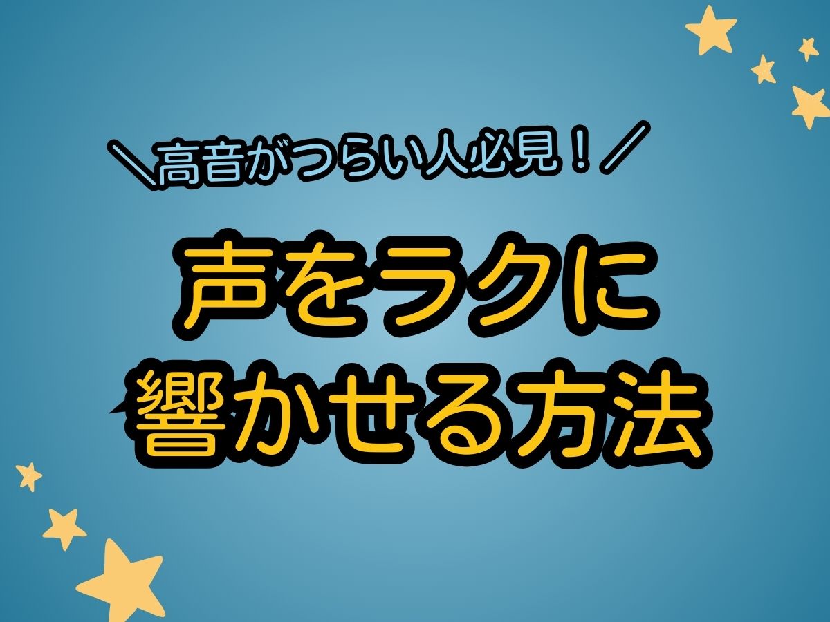 高音がつらい人必見！声をラクに響かせるコツ｜NAYUTAS大和校