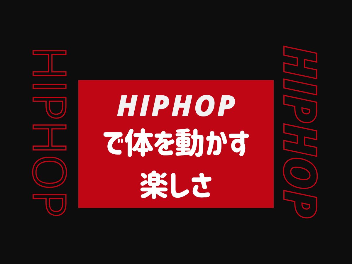 HIPHOPで体を動かす楽しさを体験しよう⤴｜NAYUTAS本厚木校