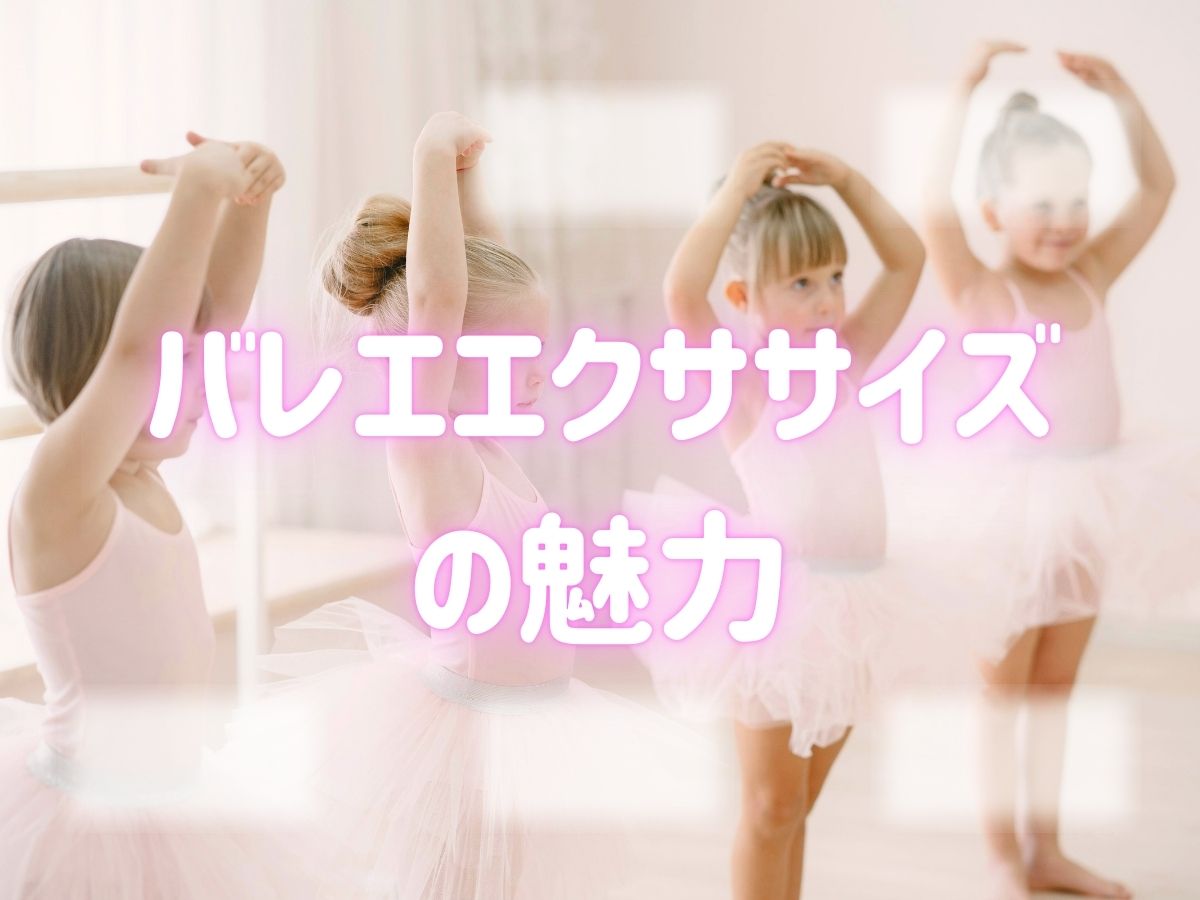 運動が苦手でも続く！バレエエクササイズの魅力｜NAYUTAS恵比寿校