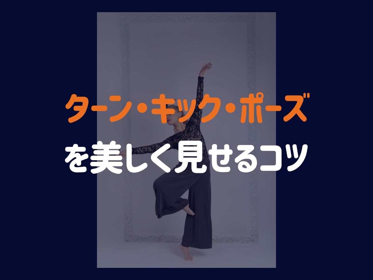 【ジャズダンス】ターン・キック・ポーズを美しく見せるコツ｜NAYUTAS上野校