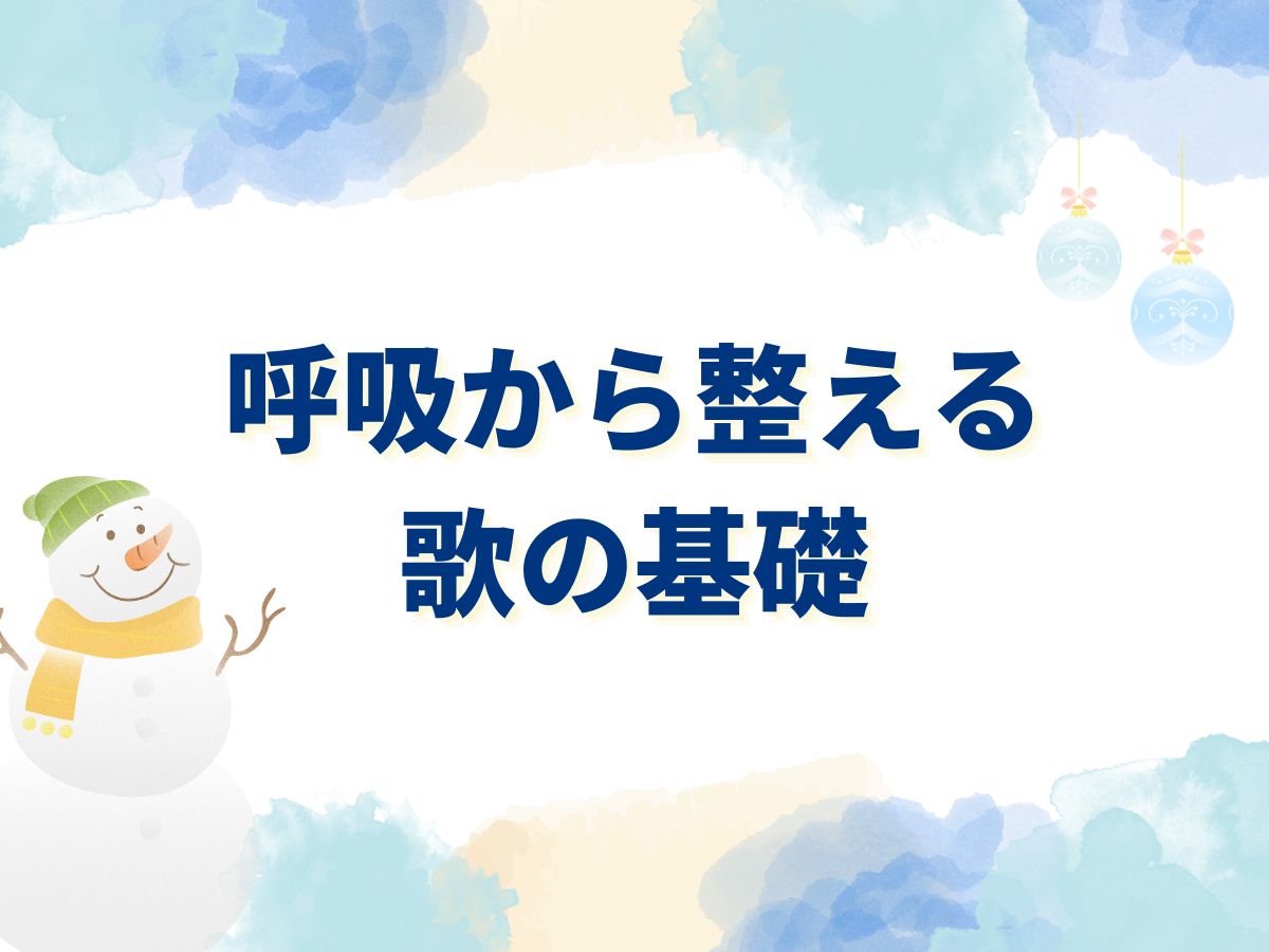 息が浅くなりがちな冬に！呼吸から整える歌の基礎｜NAYUTAS恵比寿校