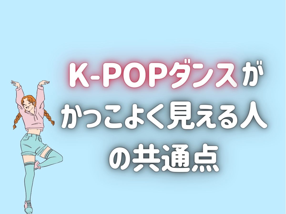 K-POPダンスがかっこよく見える人の共通点｜NAYUTAS恵比寿校