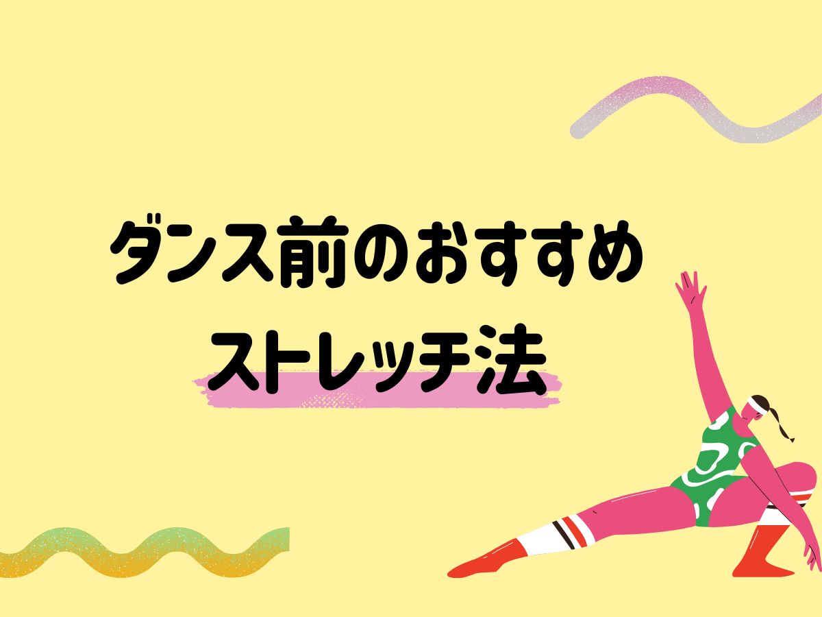 【体がかたい人向け】ダンス前のおすすめストレッチ法｜NAYUTAS大和校