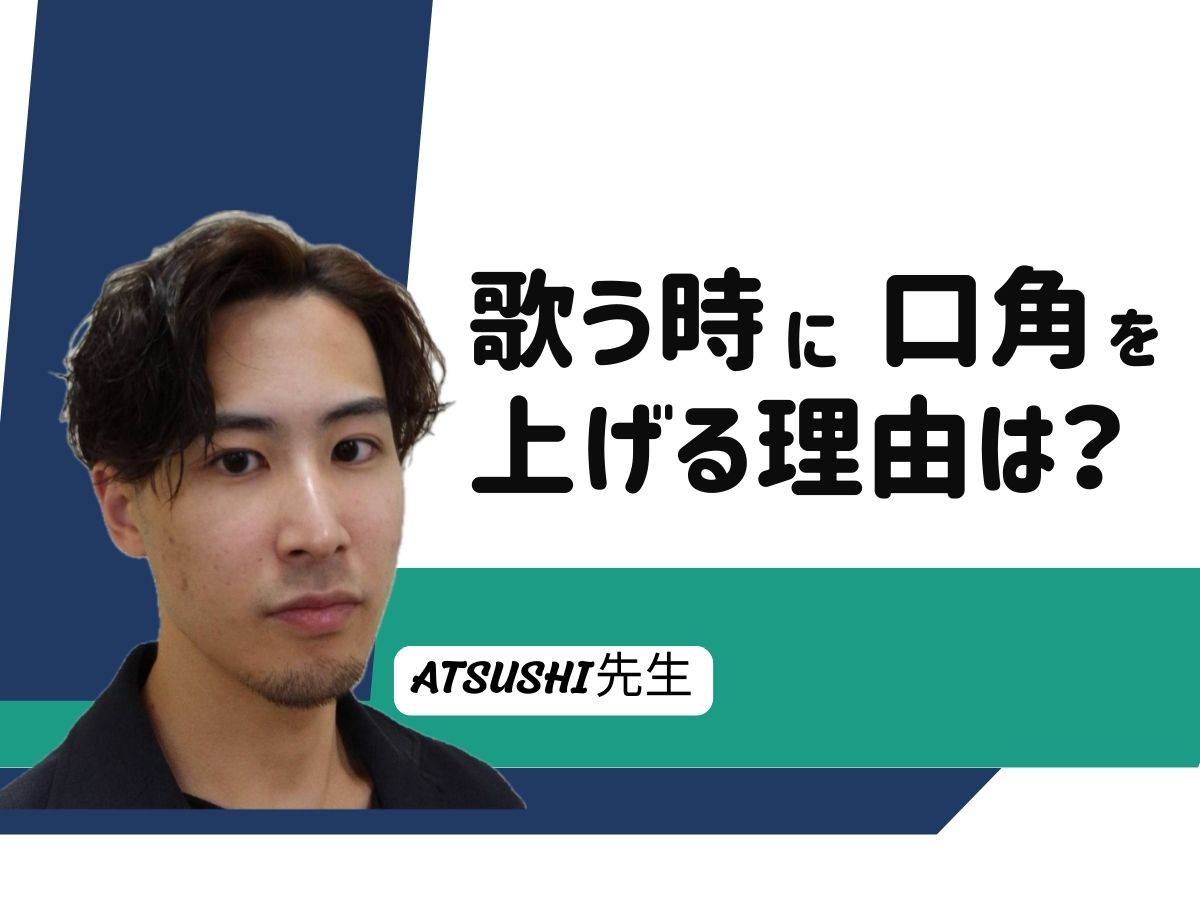 【ATSUSHI先生】歌う時に口角を上げる理由は？表情筋と共鳴の深い関係を解説｜NAYUTAS武蔵小杉校