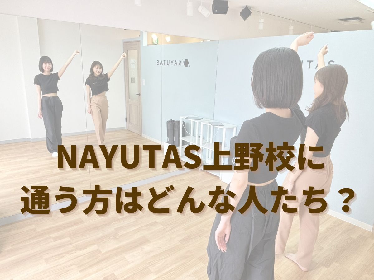 NAYUTAS上野校に通う方はどんな人たち？｜NAYUTAS上野校