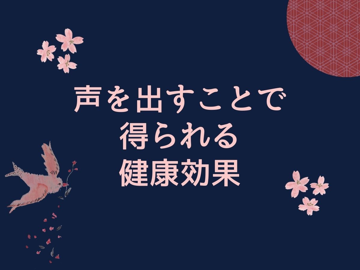 『歌』は人を幸せにする？〜声を出すことで得られる健康効果〜｜NAYUTAS大和校