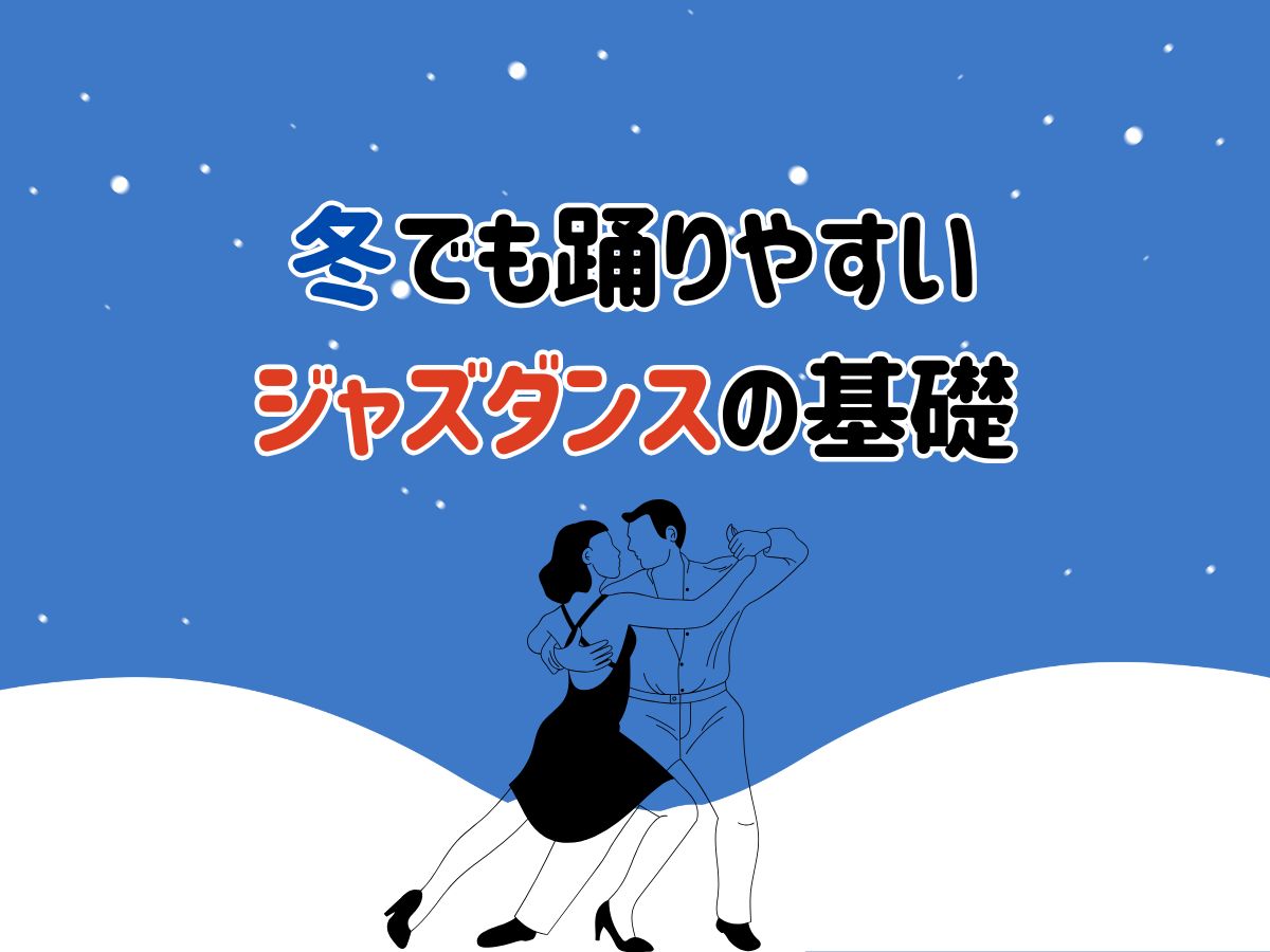 体が硬い人向け！冬でも踊りやすいジャズダンス基礎｜NAYUTAS恵比寿校