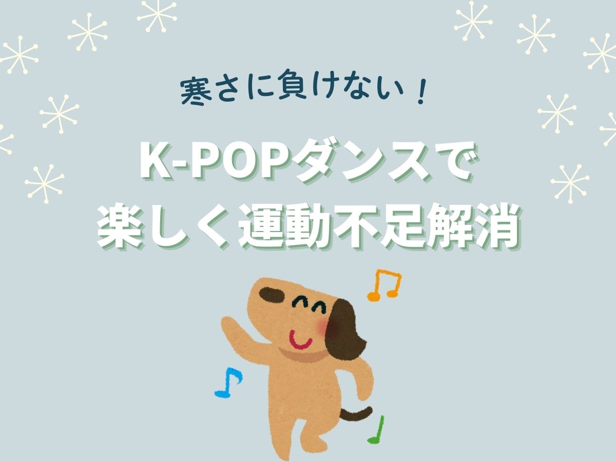 寒さに負けない！K-POPダンスで楽しく運動不足解消｜NAYUTAS恵比寿校