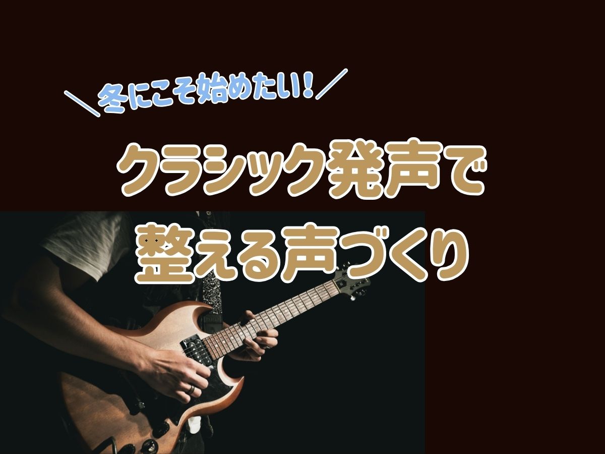 冬にこそ始めたい！クラシック発声で整える声づくり｜NAYUTAS恵比寿校