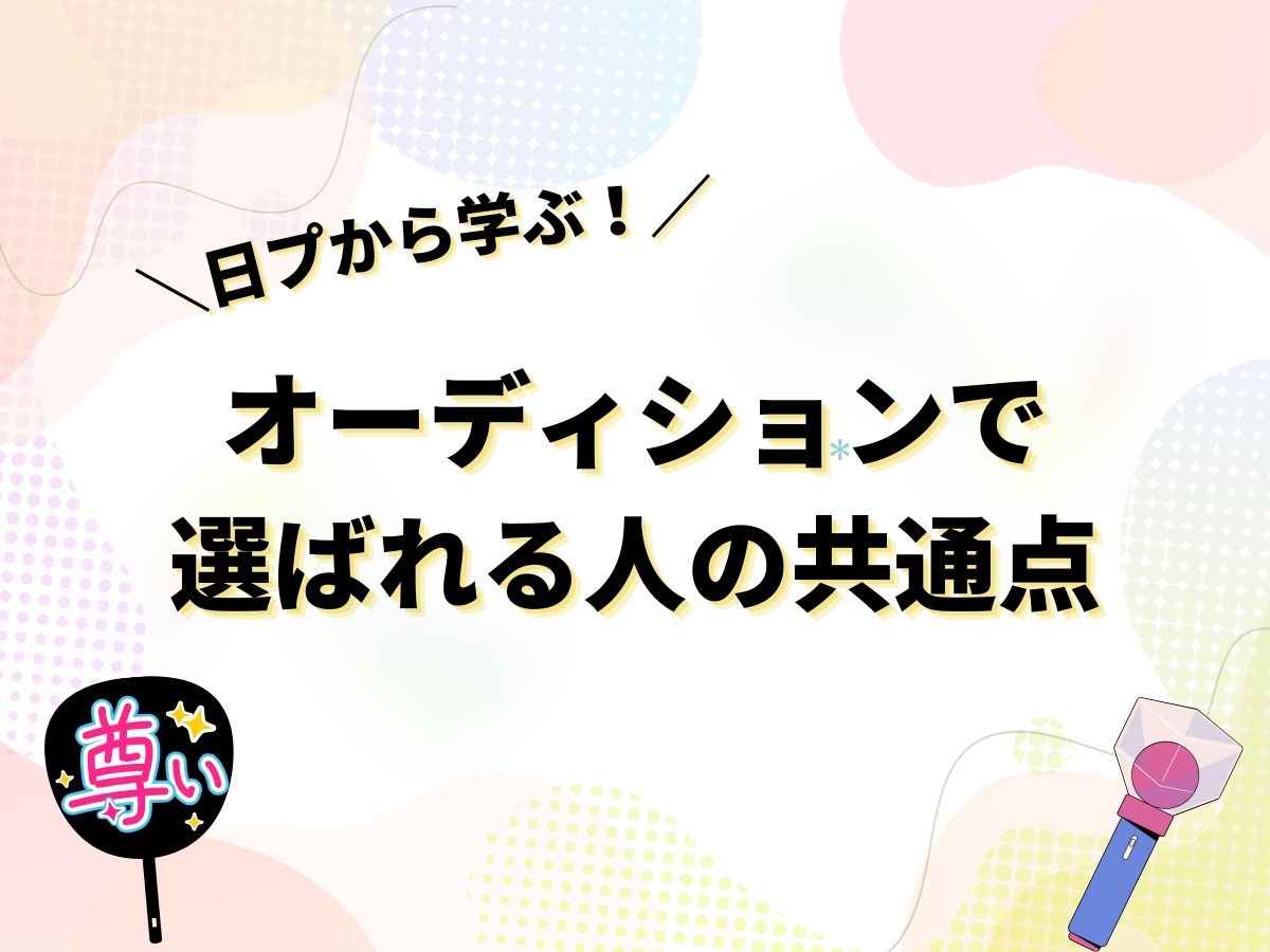 日プから学ぶ！オーディションで選ばれる人の共通点｜NAYUTAS武蔵小杉校