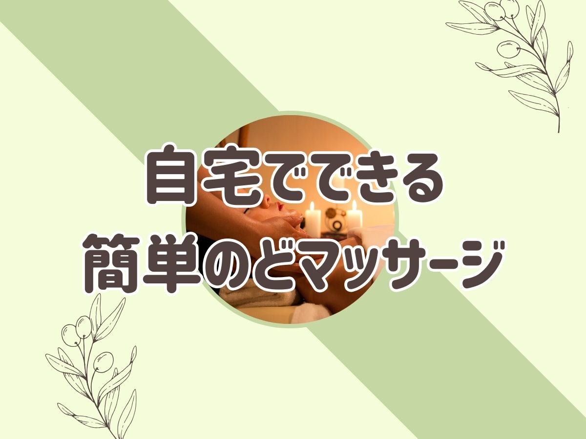 【毎日3分】自宅でできる簡単のどマッサージ｜NAYUTAS上野校