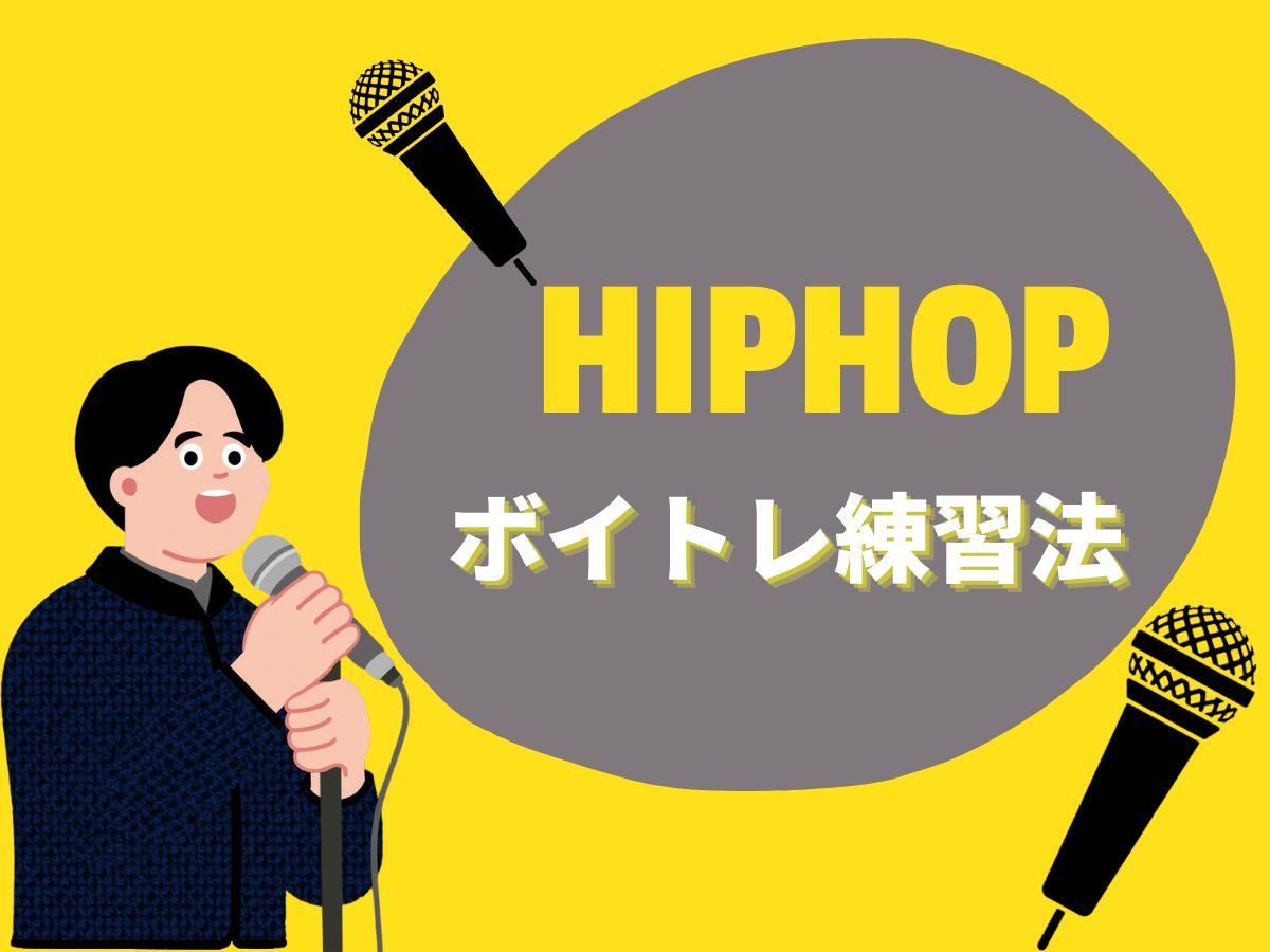リズムに乗れる声を作る！HIPHOPボイトレ練習法｜NAYUTAS大和校