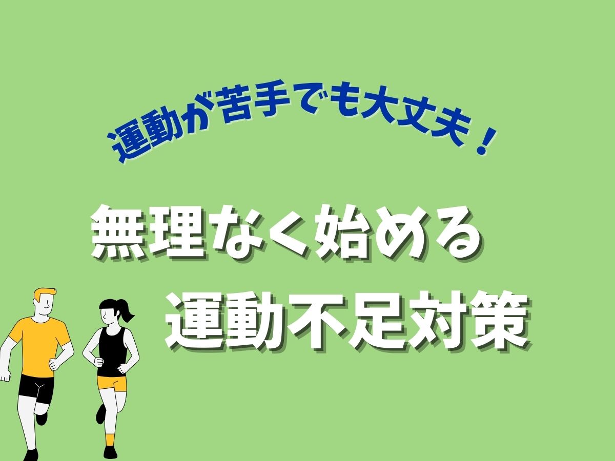 運動が苦手でも大丈夫！無理なく始める運動不足対策🌟｜NAYUTAS大和校