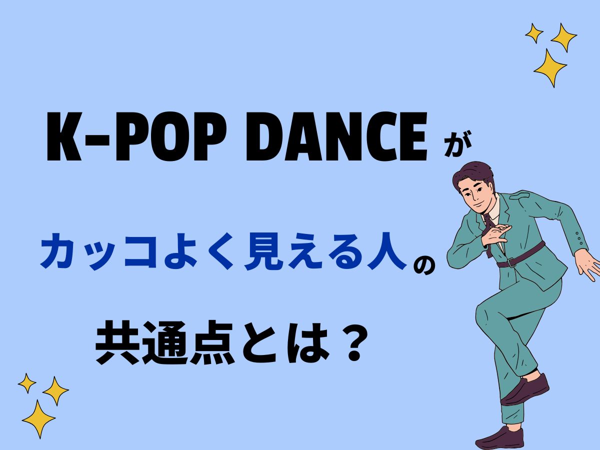 K-POPダンスがかっこよく見える人の共通点｜NAYUTAS上野校
