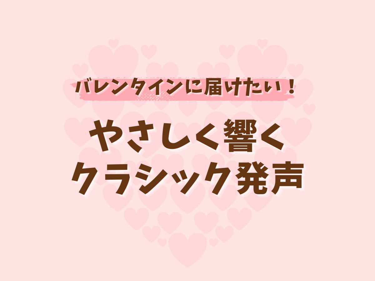バレンタインに届けたい！やさしく響くクラシック発声｜NAYUTAS恵比寿校