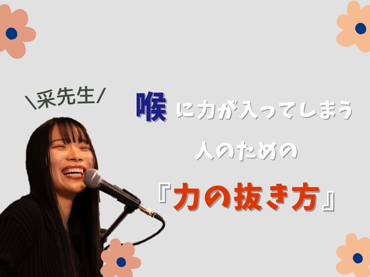 【采先生】喉に力が入ってしまう人のための「力の抜き方」｜NAYUTAS本厚木校