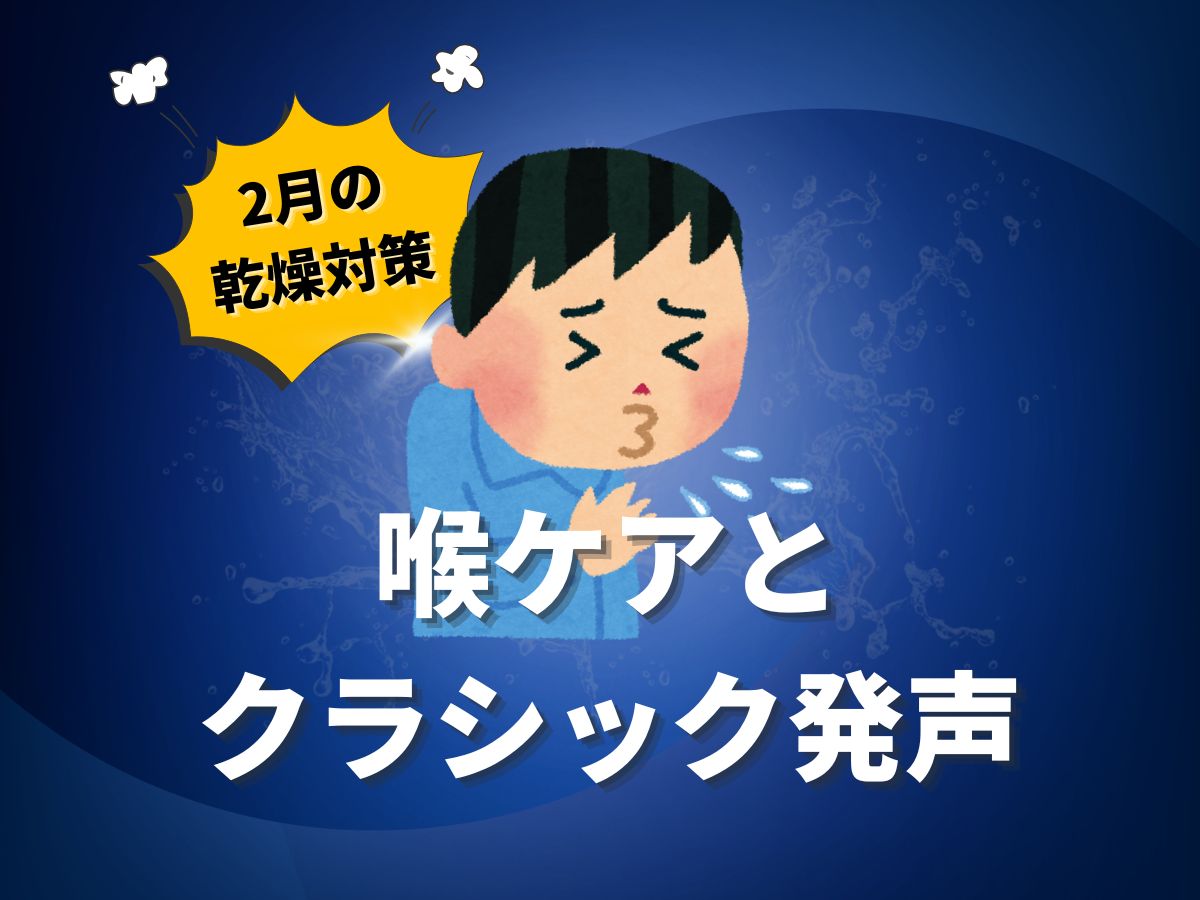 乾燥対策🥶2月の喉ケアとクラシック発声の基本｜NAYUTAS恵比寿校