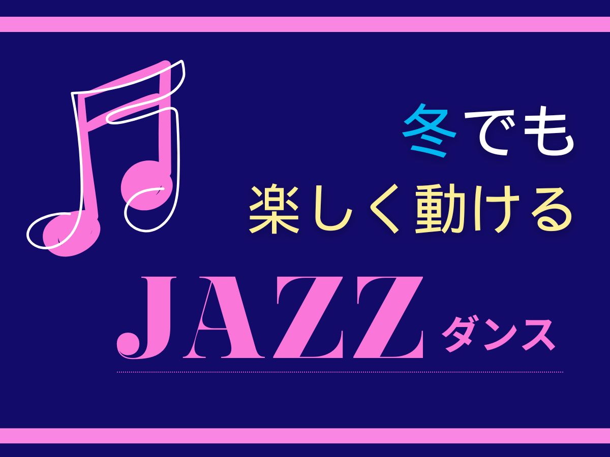 リズム感UP！冬でも楽しく動けるジャズダンス♪｜NAYUTAS恵比寿校