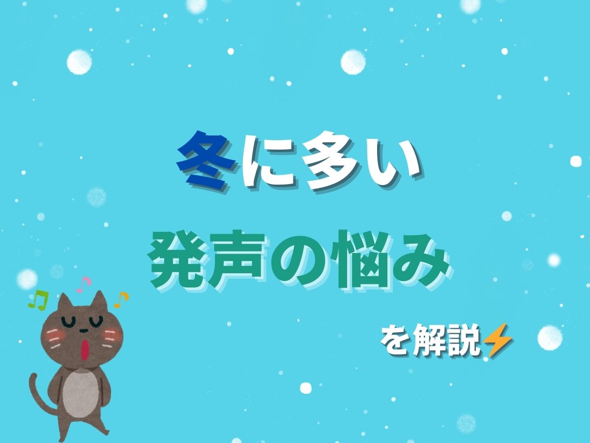 声がこもる原因は？冬に多い発声の悩みを解説⚡｜NAYUTAS恵比寿校