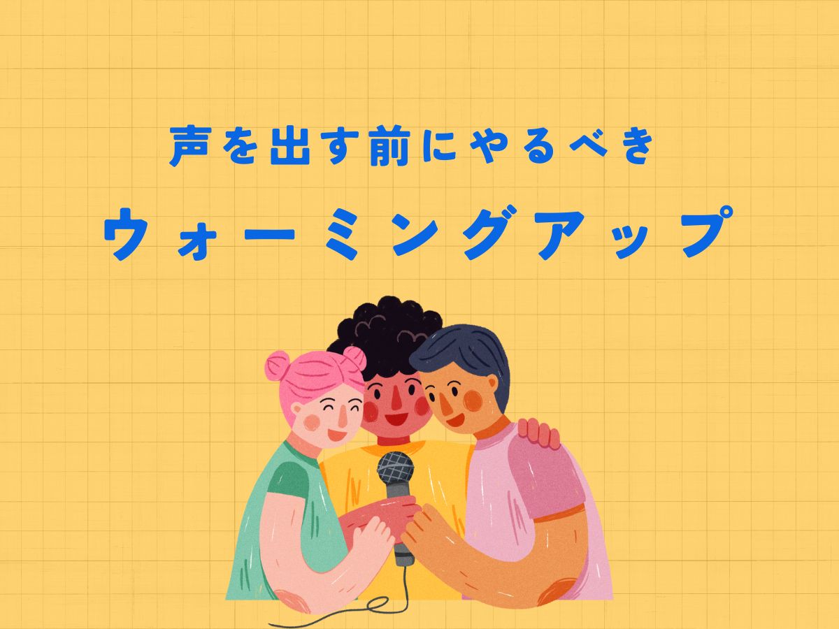 【カラオケ前必読】声を出す前にやるべきウォーミングアップ｜NAYUTAS上野校