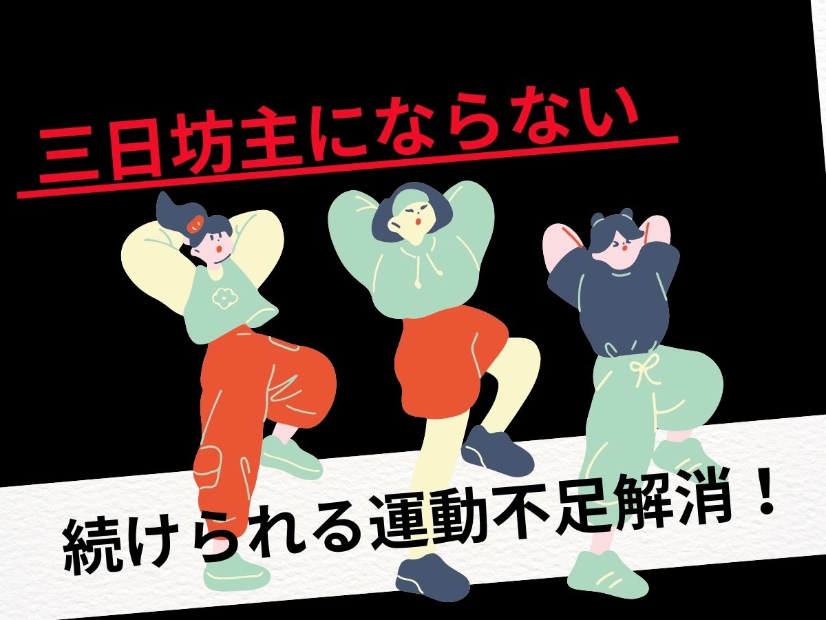 三日坊主にならない！続けられる運動不足解消のコツ｜NAYUTAS上野校
