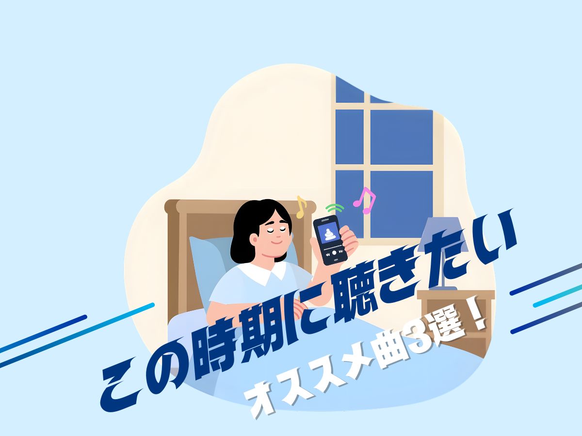 この時期に聴きたいオススメ曲3選！｜NAYUTAS大和校