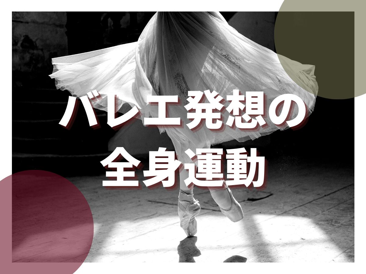 運動が苦手でもOK！バレエ発想のやさしい全身運動｜NAYUTAS恵比寿校