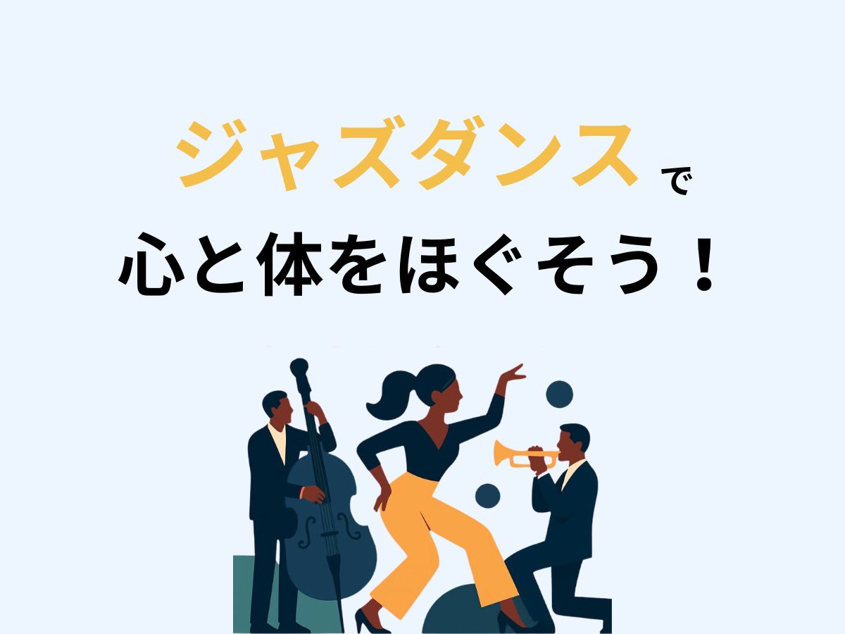 表現力もアップ！ジャズダンスで心と体をほぐそう🍁｜NAYUTAS恵比寿校