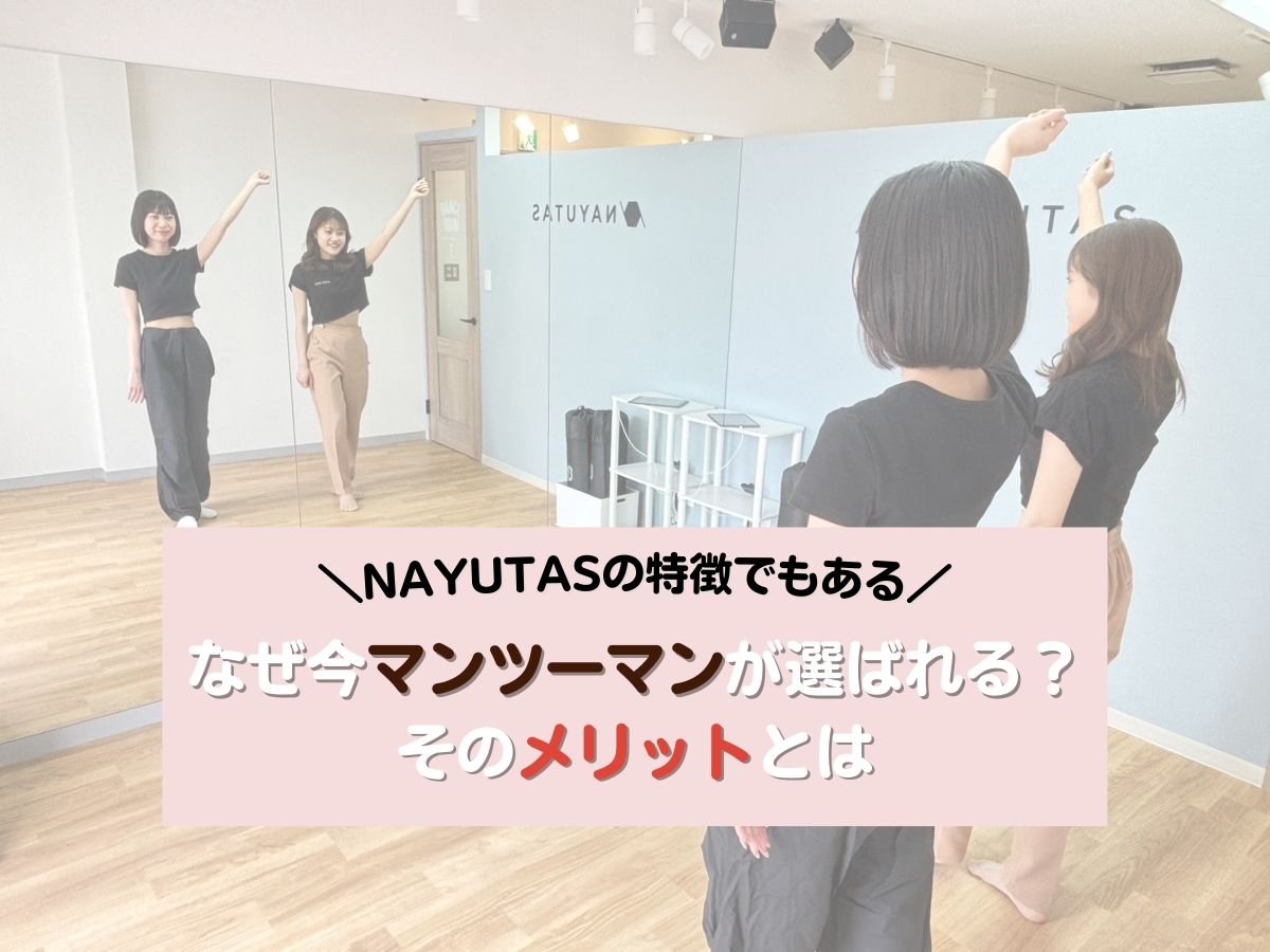 なぜ今マンツーマンが選ばれる？そのメリットとは｜NAYUTAS上野校