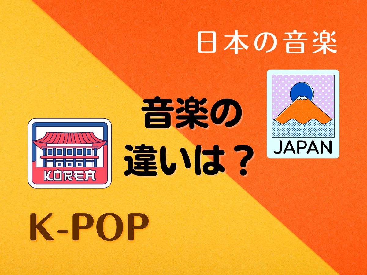K-POPと日本の音楽、何が違う？｜NAYUTAS大和校