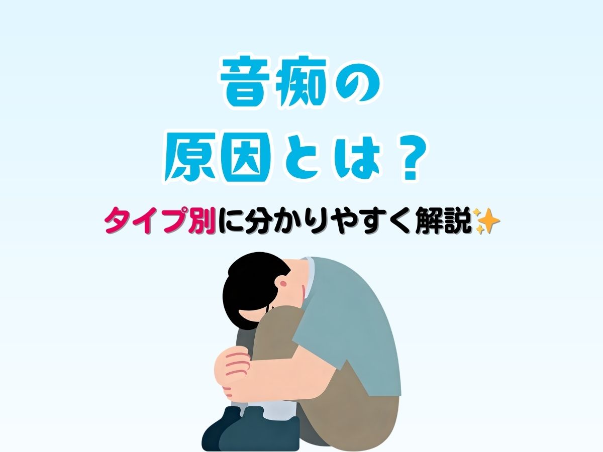 音痴の原因とは？タイプ別にわかりやすく解説｜NAYUTAS武蔵小杉校
