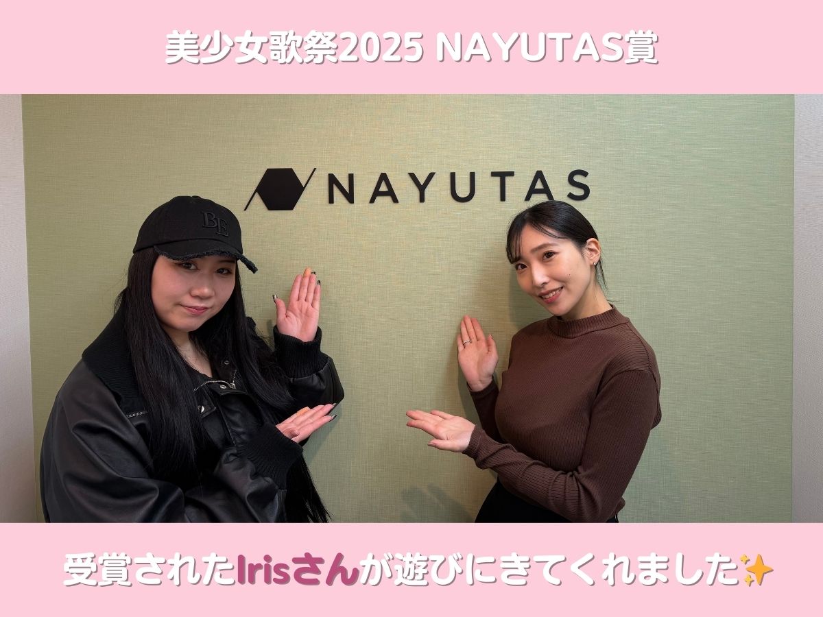 美少女歌祭2025 NAYUTAS賞を受賞されたIrisさんが上野校に来てくれました！！｜NAYUTAS上野校