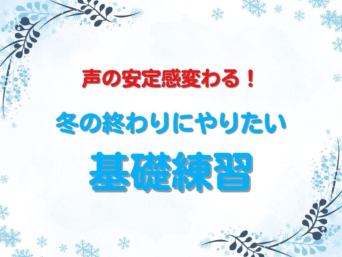 声の安定感が変わる！冬の終わりにやりたい基礎練習｜NAYUTAS恵比寿校