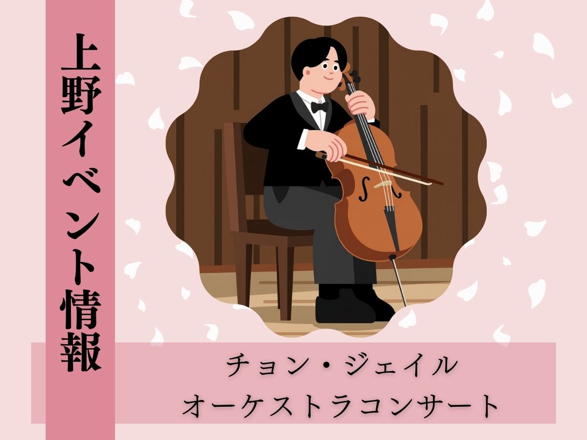 【上野イベント情報】東京文化会館で開催！チョン・ジェイル オーケストラコンサート｜2月21日開催🌟｜NAYUTAS上野校