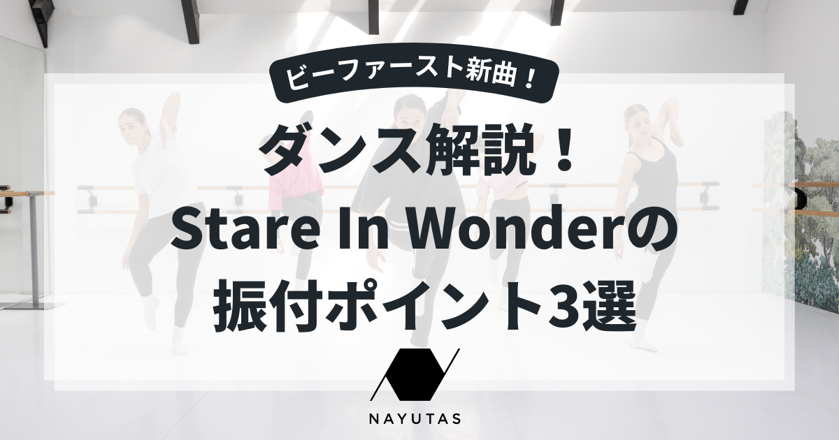 【ビーファースト新曲】ダンス解説！Stare In Wonderの振付ポイント3選