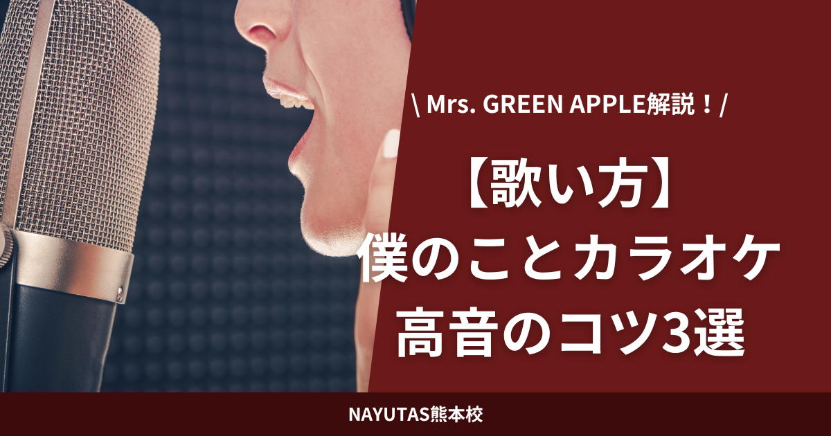 【歌い方】僕のこと(Mrs. GREEN APPLE)解説！カラオケ高音のコツ3選
