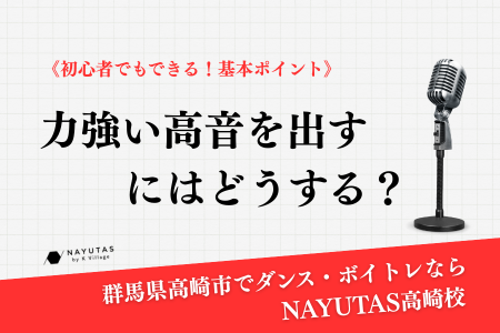 力強い高音を出すにはどうする？《初心者でもできる！基本ポイント》