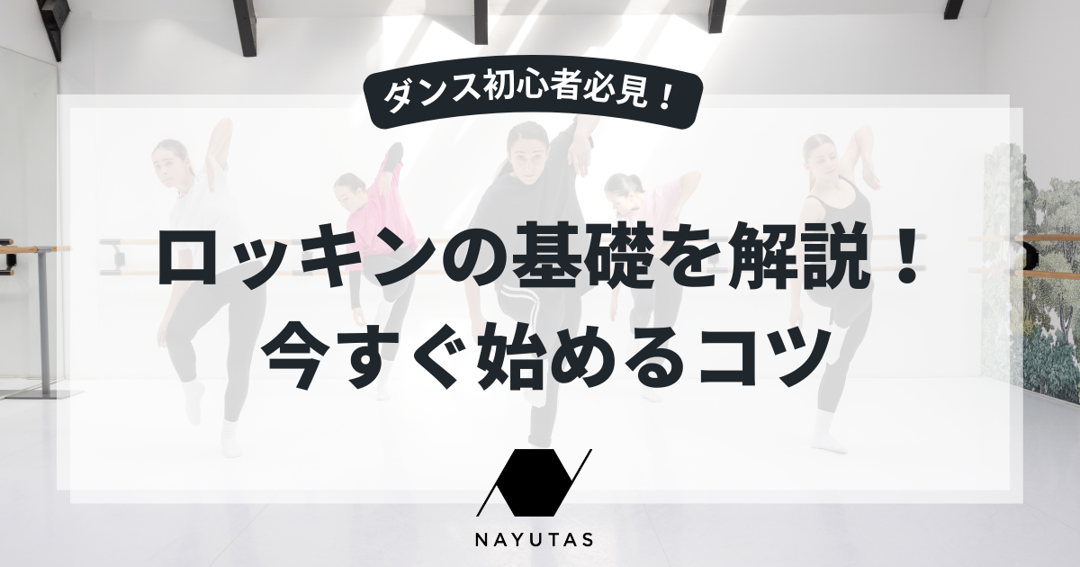 【ダンス初心者必見】ロッキンの基礎を徹底解説！今すぐ始めるコツ