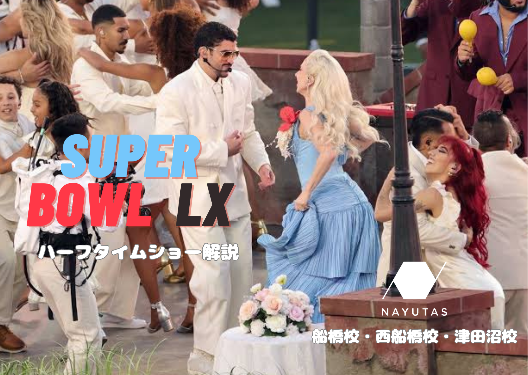 SUPER BOWL 2026　ハーフタイムショー解説