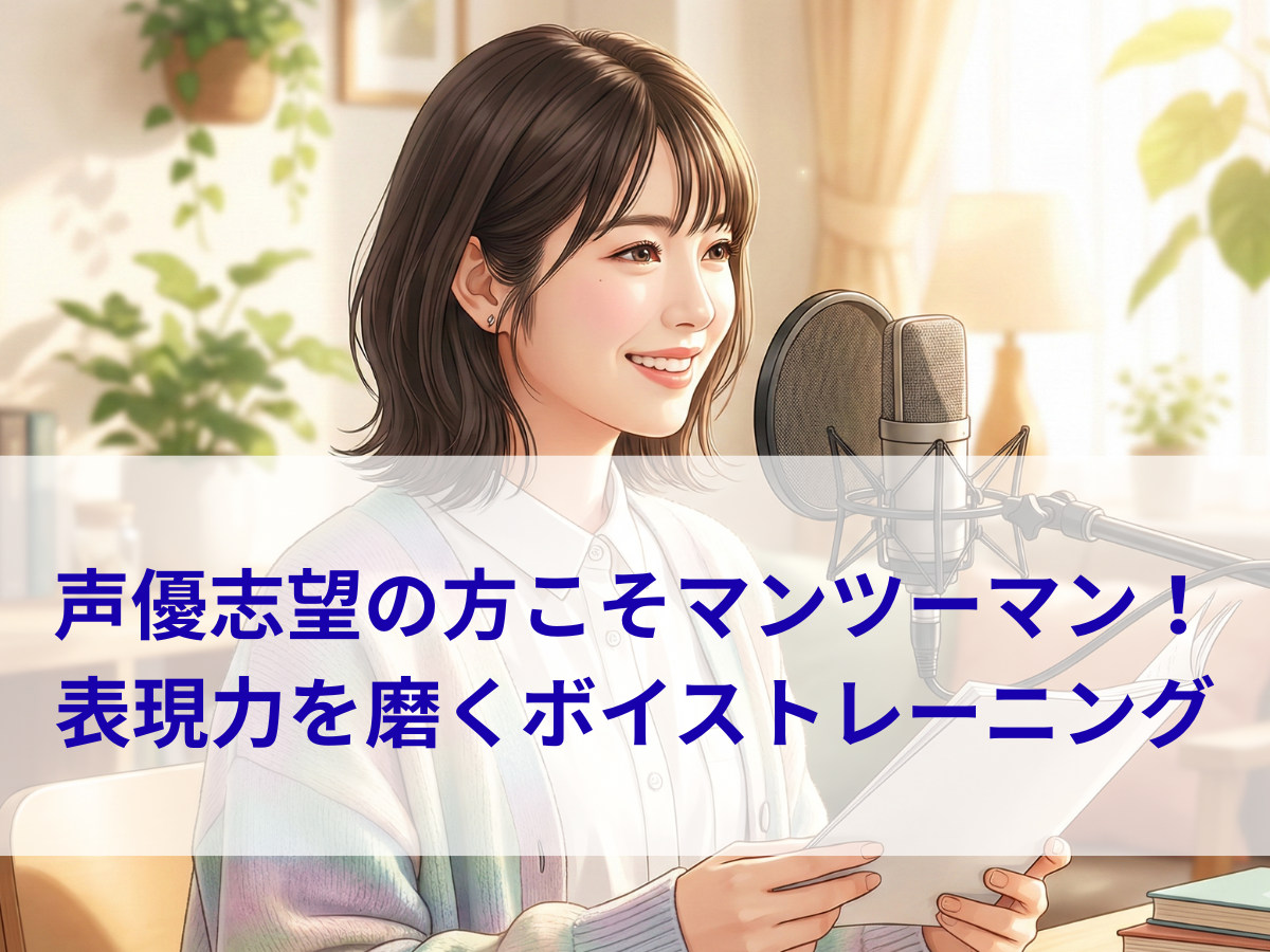 声優志望の方こそマンツーマンで輝く！表現力を磨くボイストレーニング ナユタス平塚校