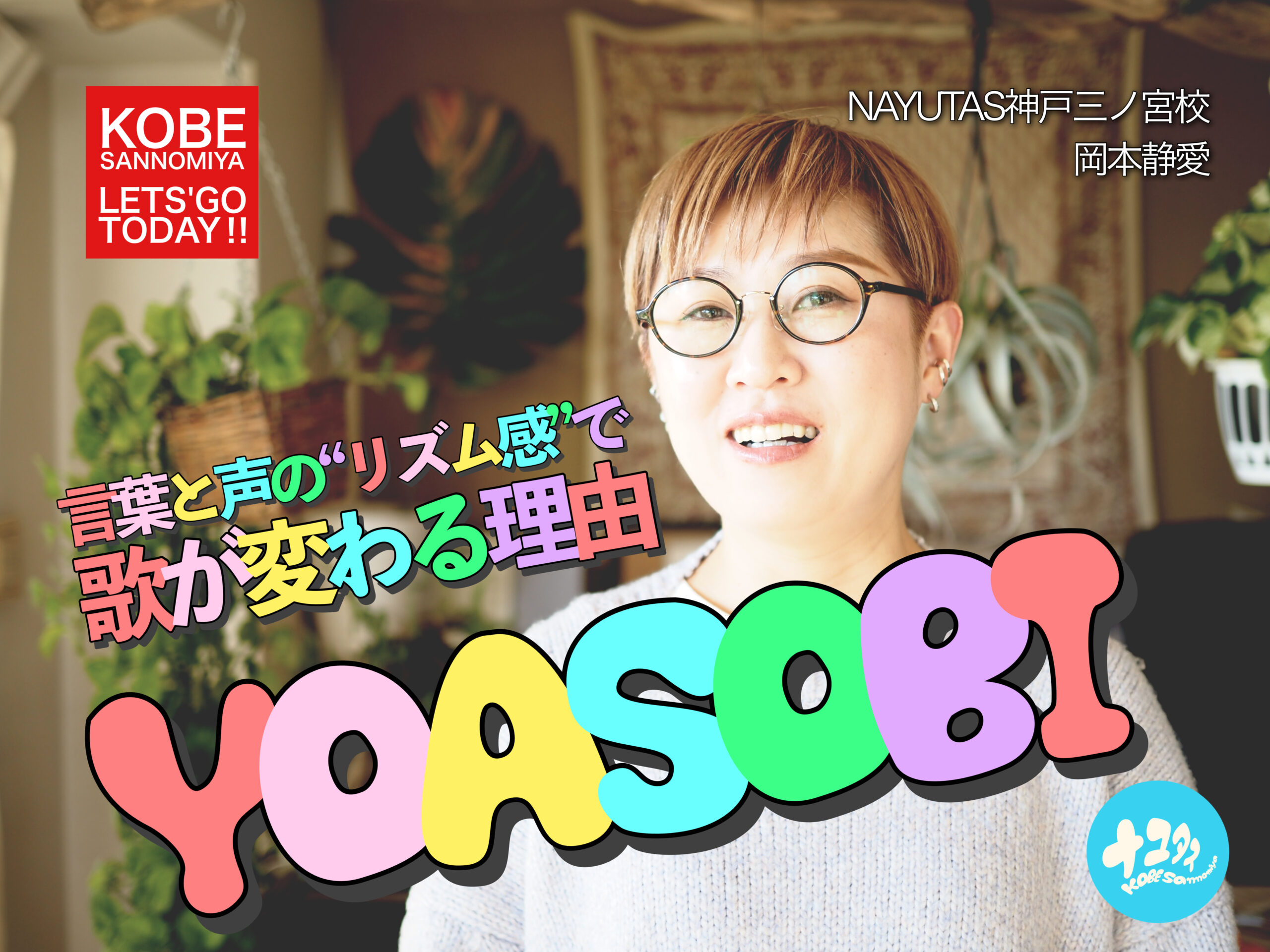 YOASOBIの声の秘密｜言葉と声の“リズム感”で歌が変わる理由｜NAYUTAS神戸三ノ宮校