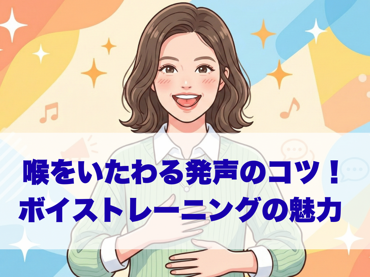 歌がもっと楽しくなる！喉をいたわる発声のコツとボイストレーニングの魅力 ナユタス平塚校