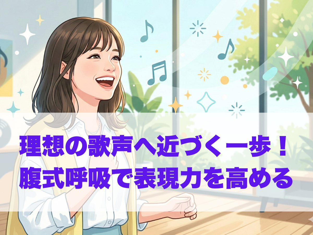 理想の歌声へと近づく第一歩！腹式呼吸で表現力を高めるボイストレーニング ナユタス平塚校