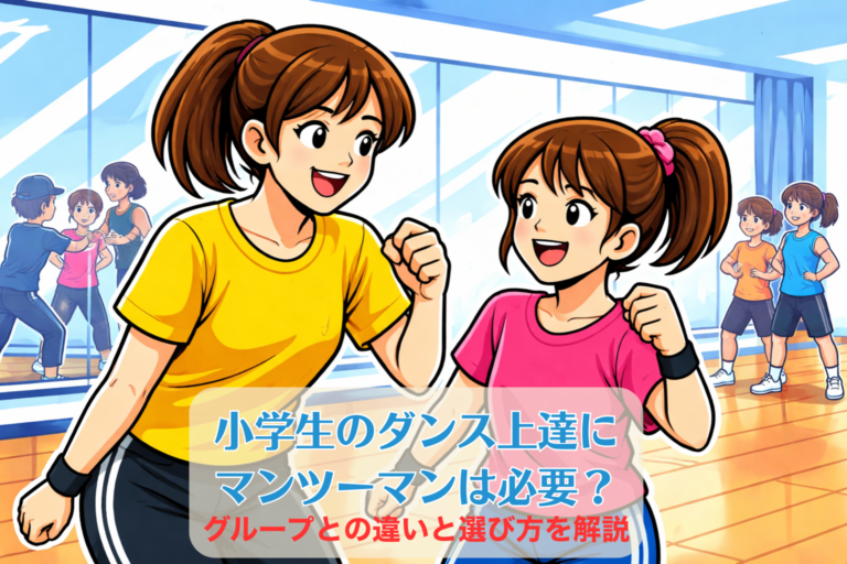 小学生のダンス上達にマンツーマンは必要？グループとの違いと選び方を解説