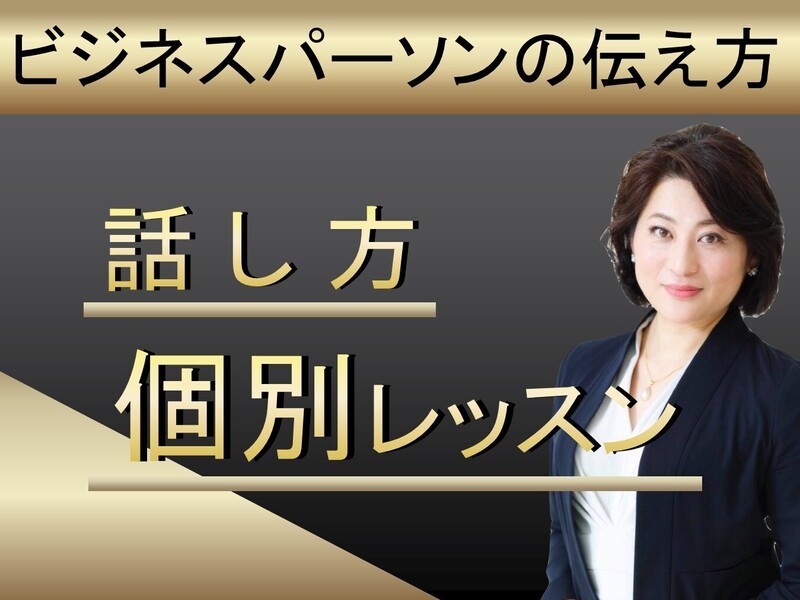 「声のせいで損をしている気がする」「話すと自信がなさそうに聞こる」