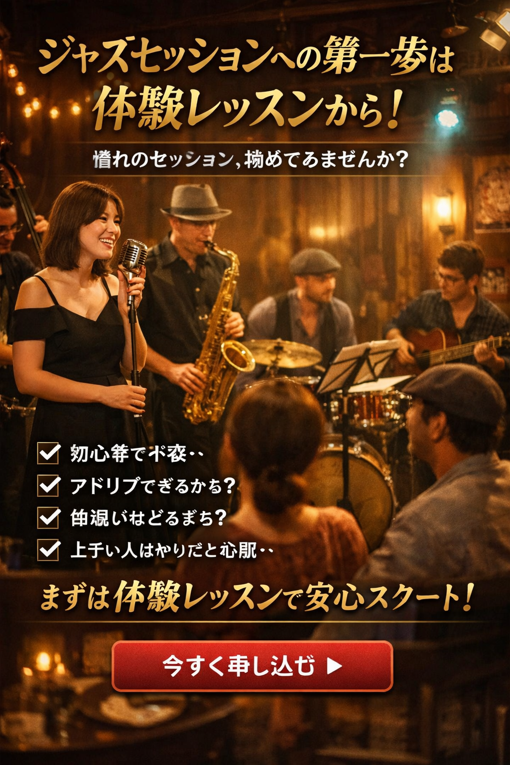 ジャズセッションに出てみたいあなたへ。最初の一歩は「体験レッスン」から